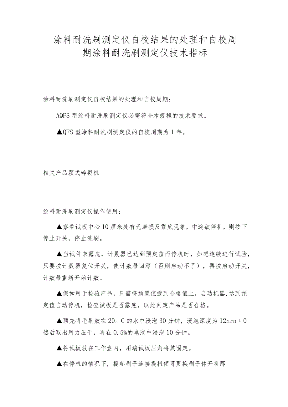 涂料耐洗刷测定仪自校结果的处理和自校周期涂料耐洗刷测定仪技术指标.docx_第1页