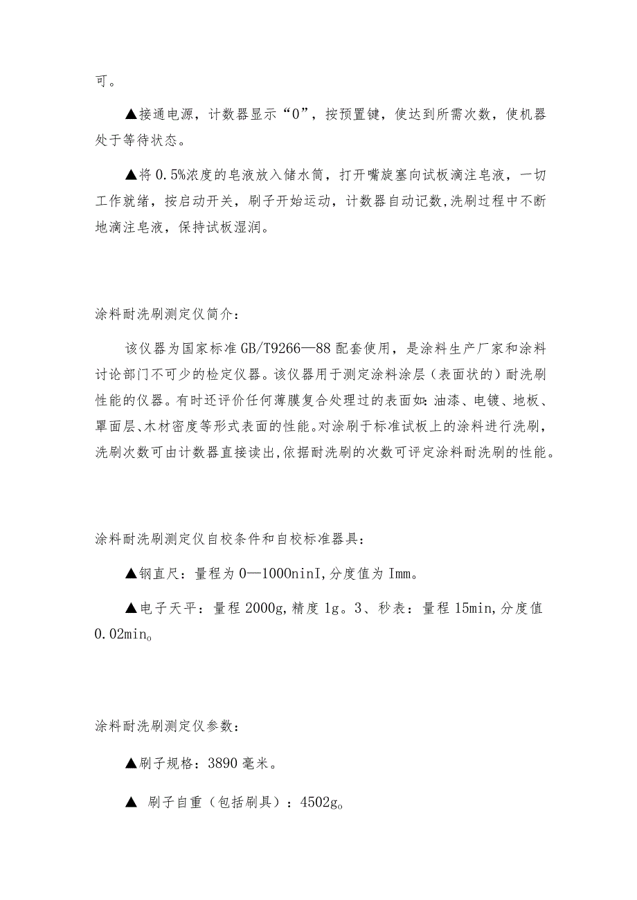 涂料耐洗刷测定仪自校结果的处理和自校周期涂料耐洗刷测定仪技术指标.docx_第2页