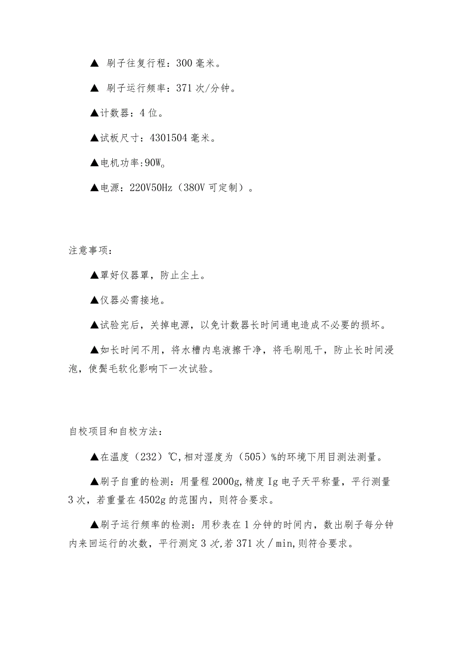 涂料耐洗刷测定仪自校结果的处理和自校周期涂料耐洗刷测定仪技术指标.docx_第3页