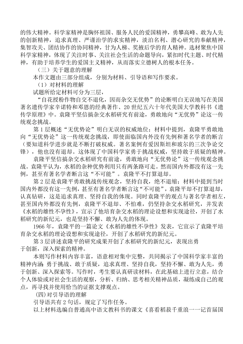 2024年广东一模作文“袁隆平的中国科学家精神”详细解析指导及范文汇编.docx_第2页