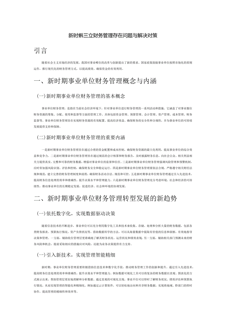 新时期事业单位财务管理存在问题与解决对策.docx_第1页