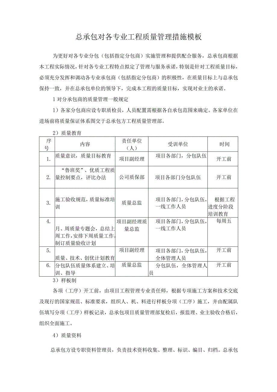 总承包对各专业工程质量管理措施模板.docx_第1页