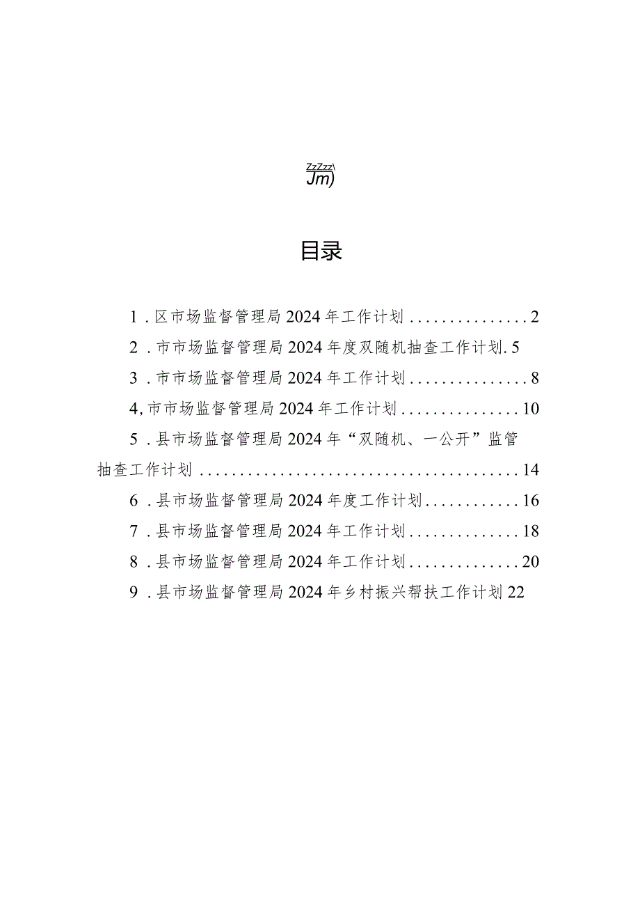 市场监督管理局2024年度工作计划汇编（9篇）.docx_第1页