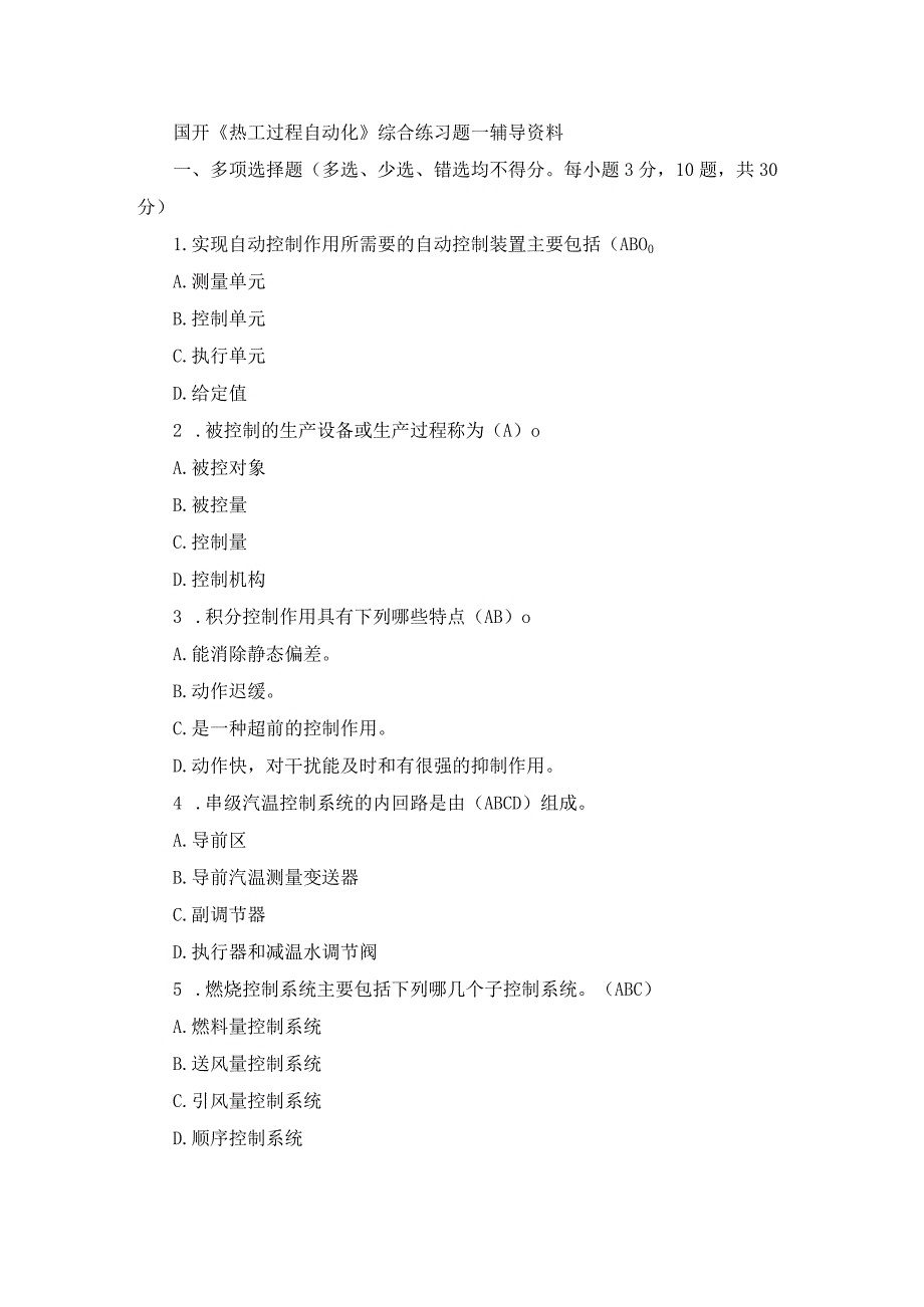 国开《热工过程自动化》综合练习题1-4辅导资料.docx_第1页