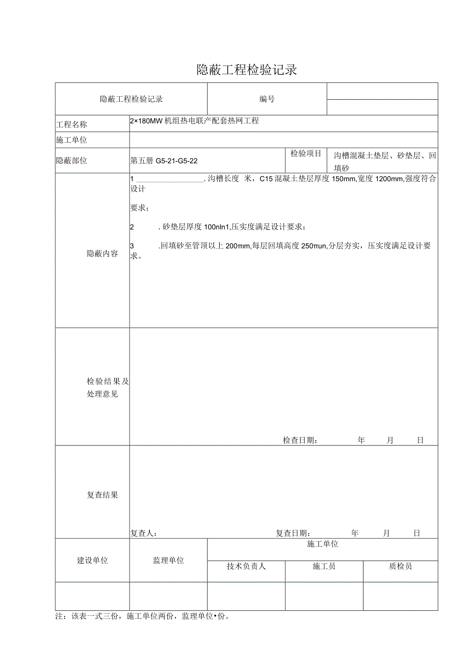 隐蔽工程检验记录基本格式.docx_第1页