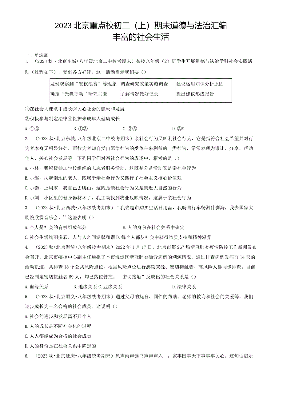 2023年北京重点校初二（上）期末道德与法治试卷汇编：丰富的社会生活.docx_第1页