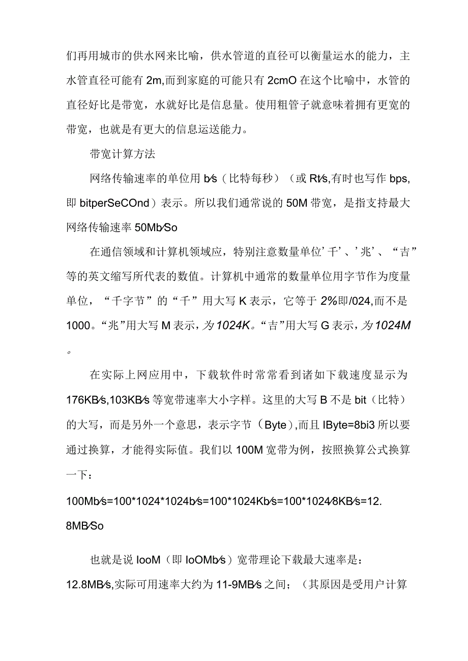 网络带宽有关概念说明和问题探究.docx_第2页