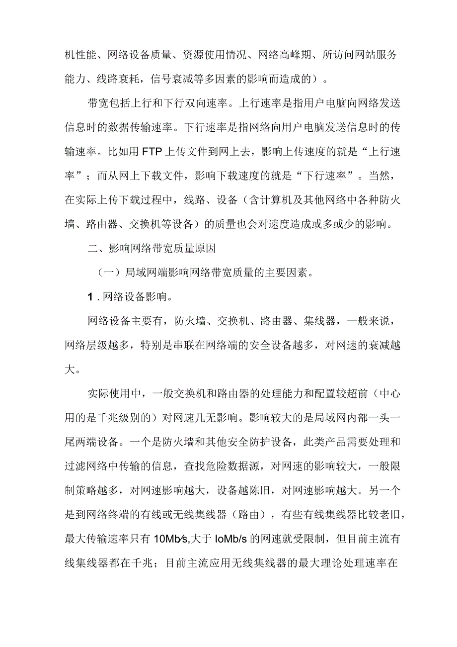 网络带宽有关概念说明和问题探究.docx_第3页