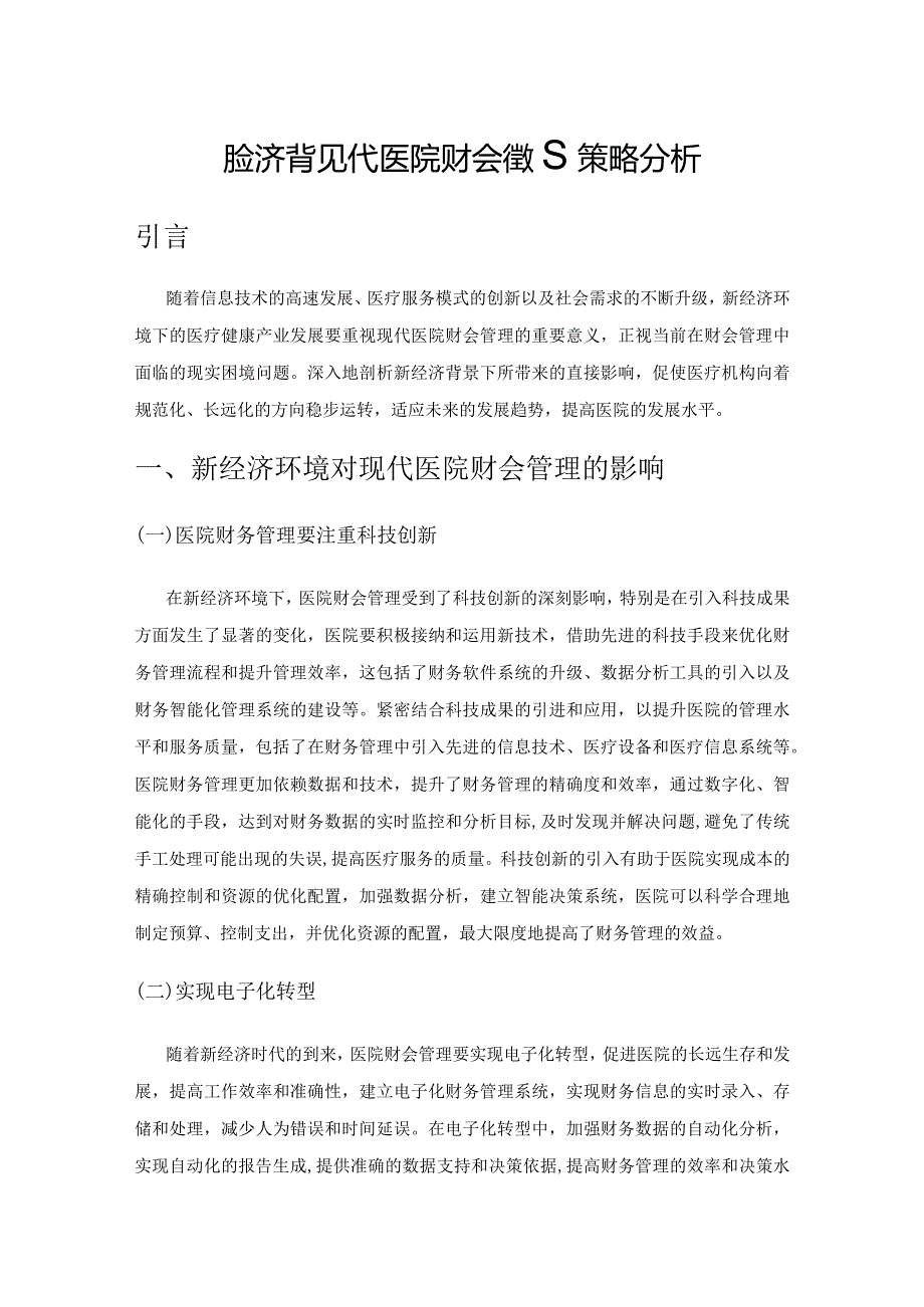 新经济背景下现代医院财会管理策略分析.docx_第1页