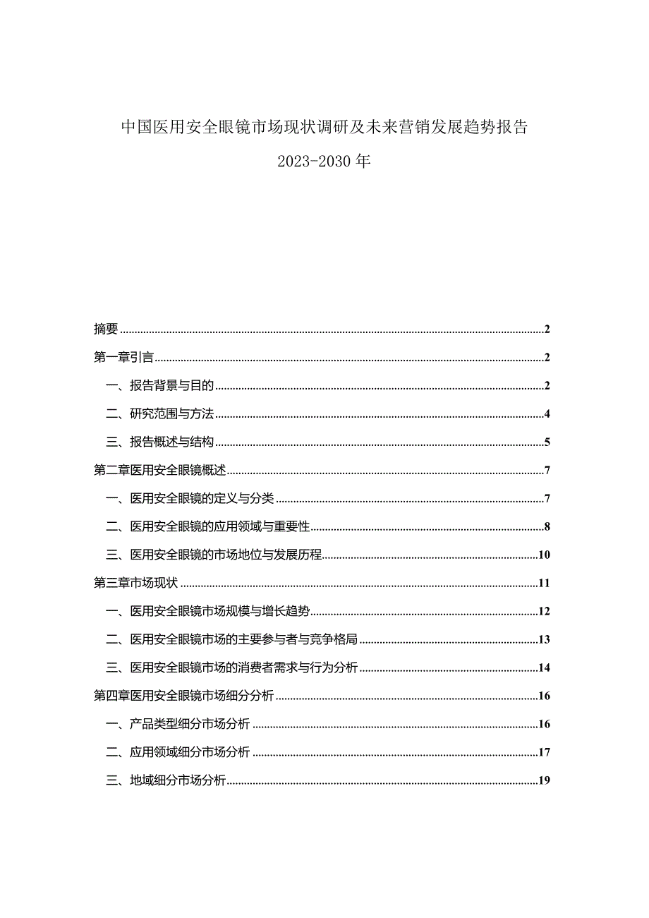 中国医用安全眼镜市场现状调研及未来营销发展趋势报告2023-2030年.docx_第1页