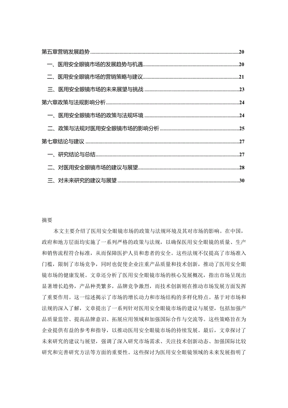 中国医用安全眼镜市场现状调研及未来营销发展趋势报告2023-2030年.docx_第2页