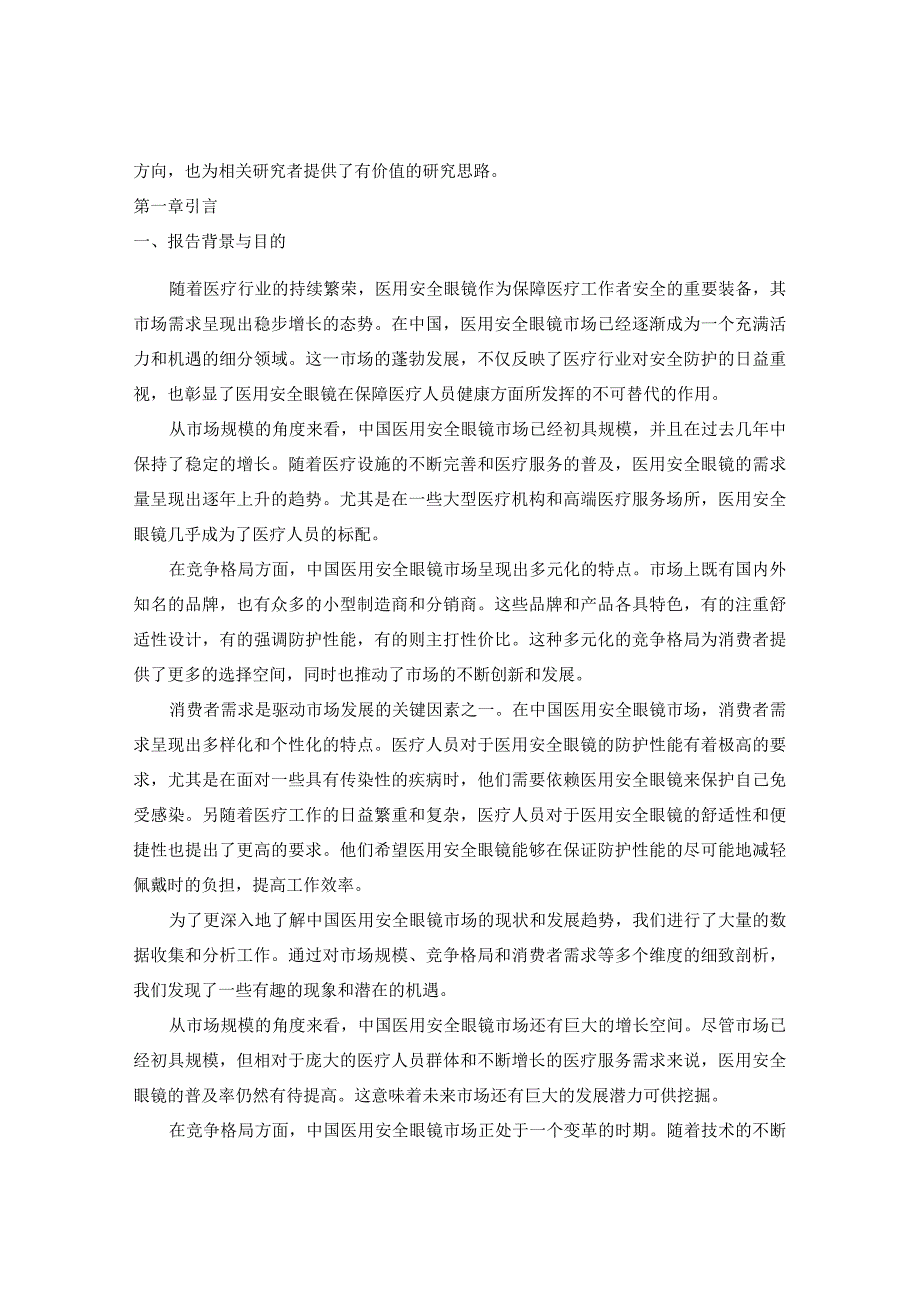 中国医用安全眼镜市场现状调研及未来营销发展趋势报告2023-2030年.docx_第3页