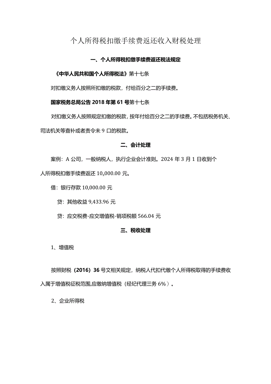 2024.3.24个人所得税扣缴手续费返还收入财税处理.docx_第1页