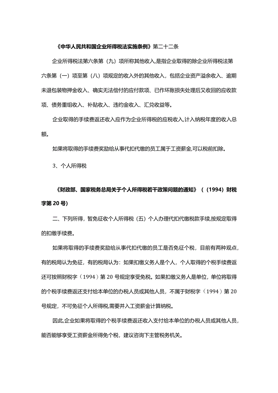 2024.3.24个人所得税扣缴手续费返还收入财税处理.docx_第2页