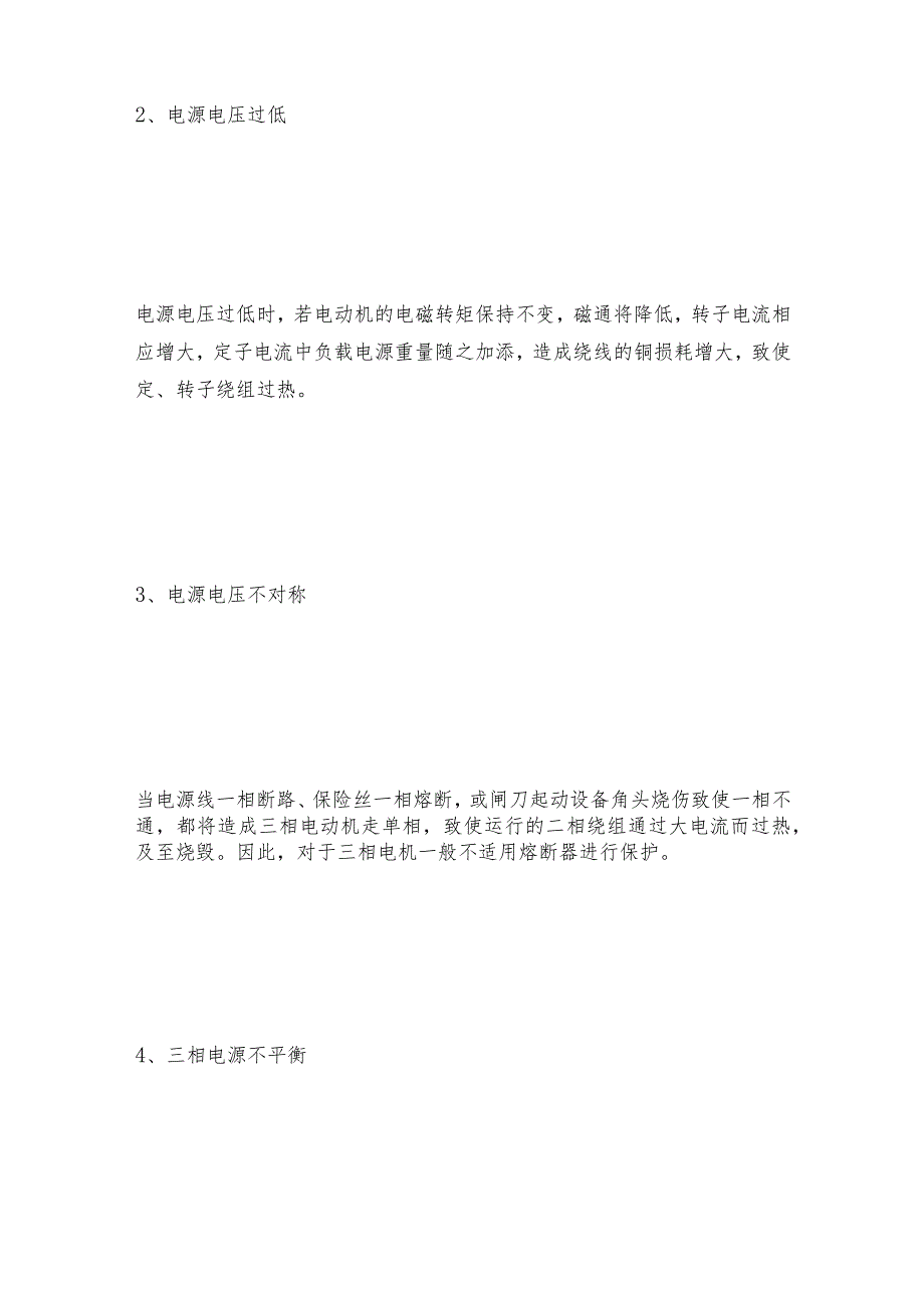 电动机电流过高的几大原因及维护和修理保养.docx_第2页