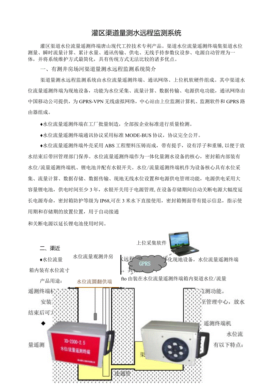 灌区渠道量测水远程监测系统.docx_第1页