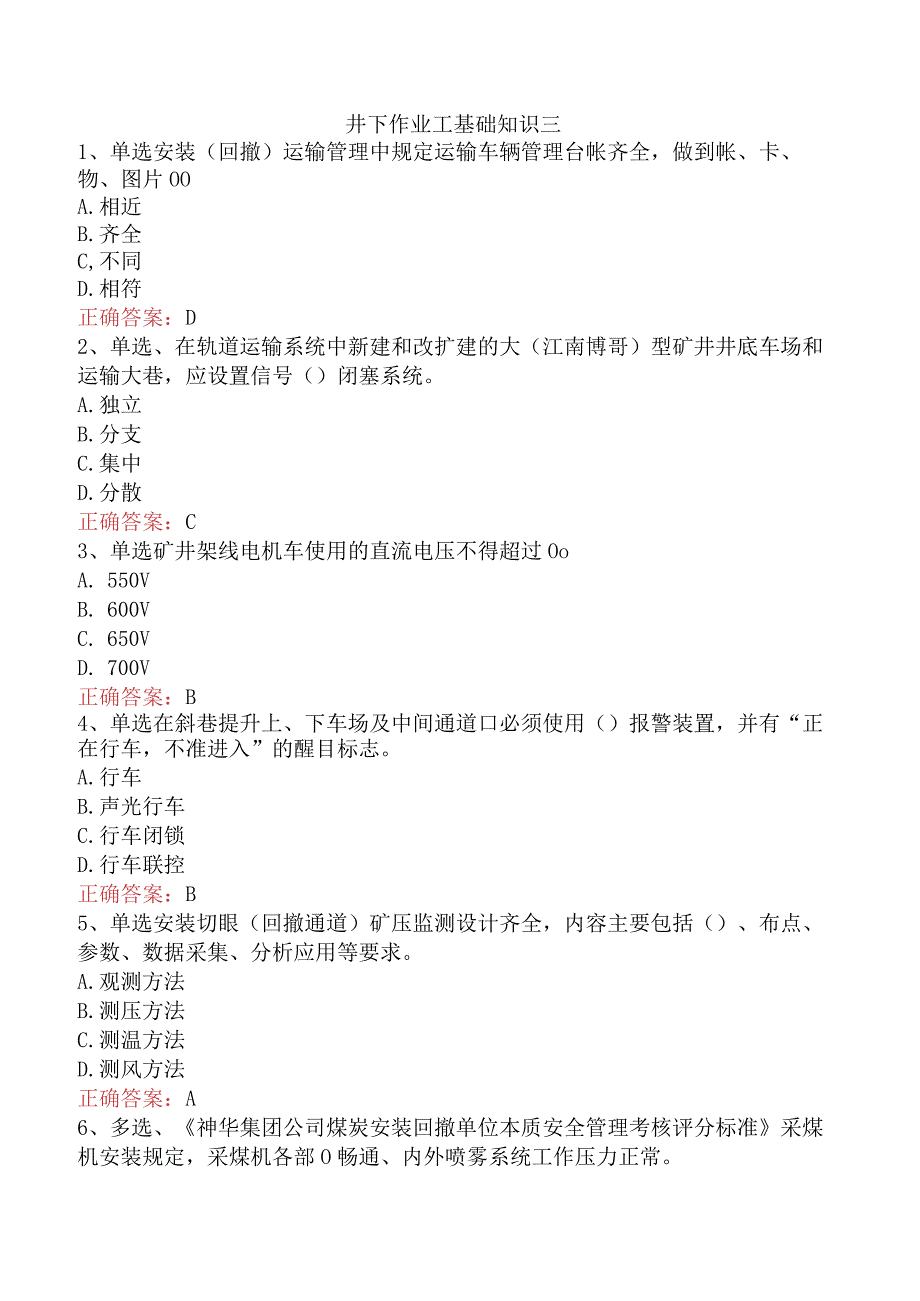 井下作业工基础知识三.docx_第1页