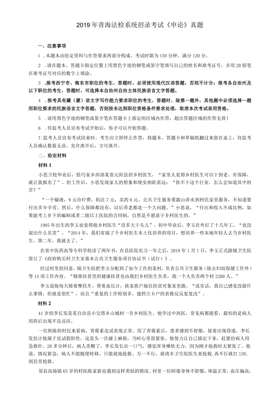 2019年青海省公务员考试《申论》真题及参考答案（法检系统卷）.docx_第1页