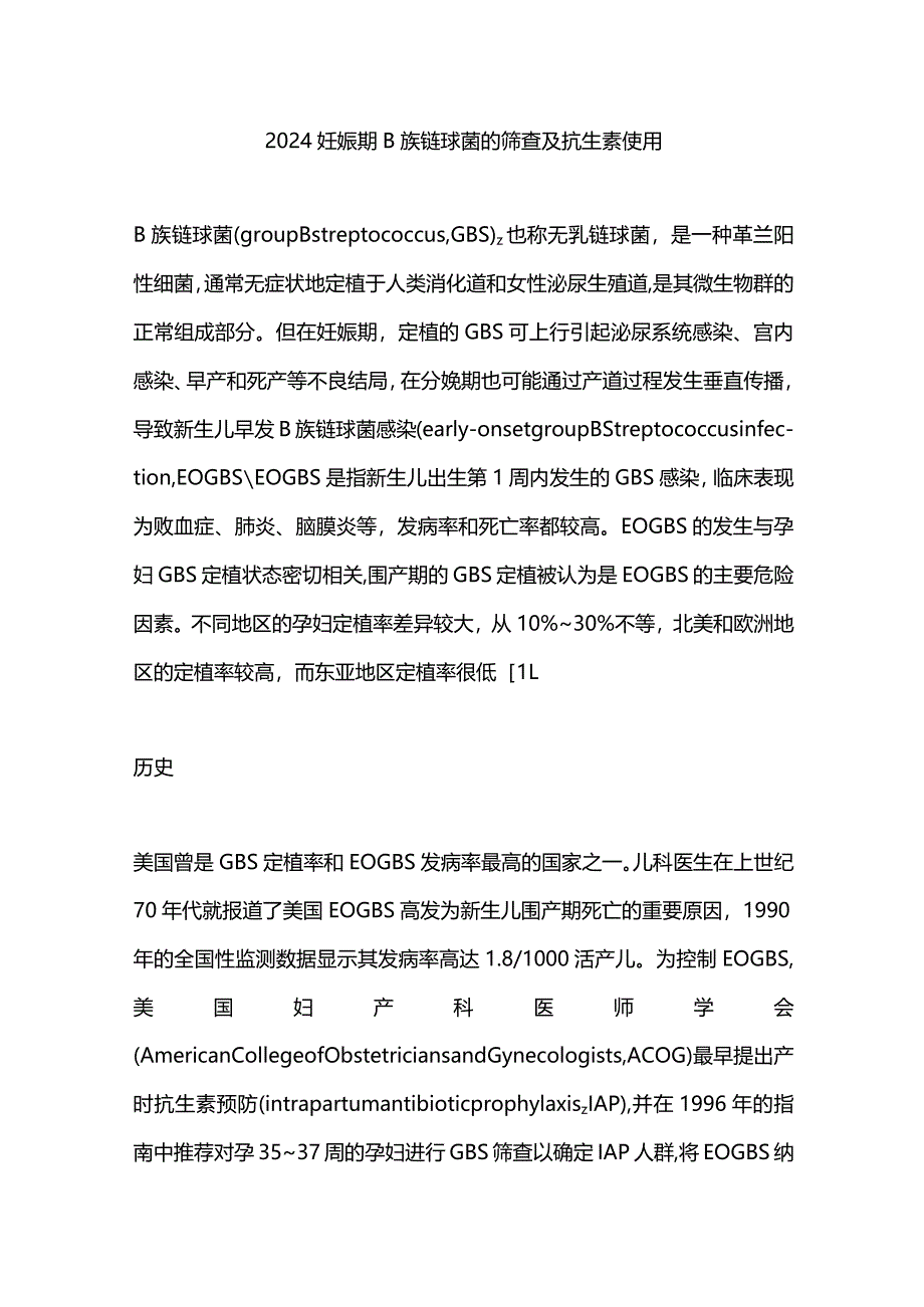 2024妊娠期B族链球菌的筛查及抗生素使用.docx_第1页