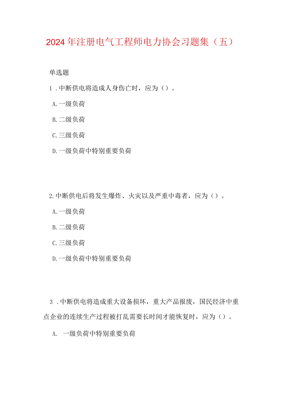 2024年注册电气工程师电力协会习题集（五）.docx_第1页