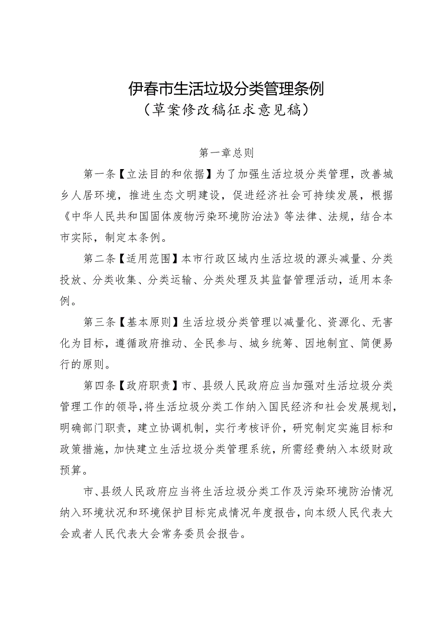 伊春市生活垃圾分类管理条例》草案修改稿征求意见稿.docx_第1页