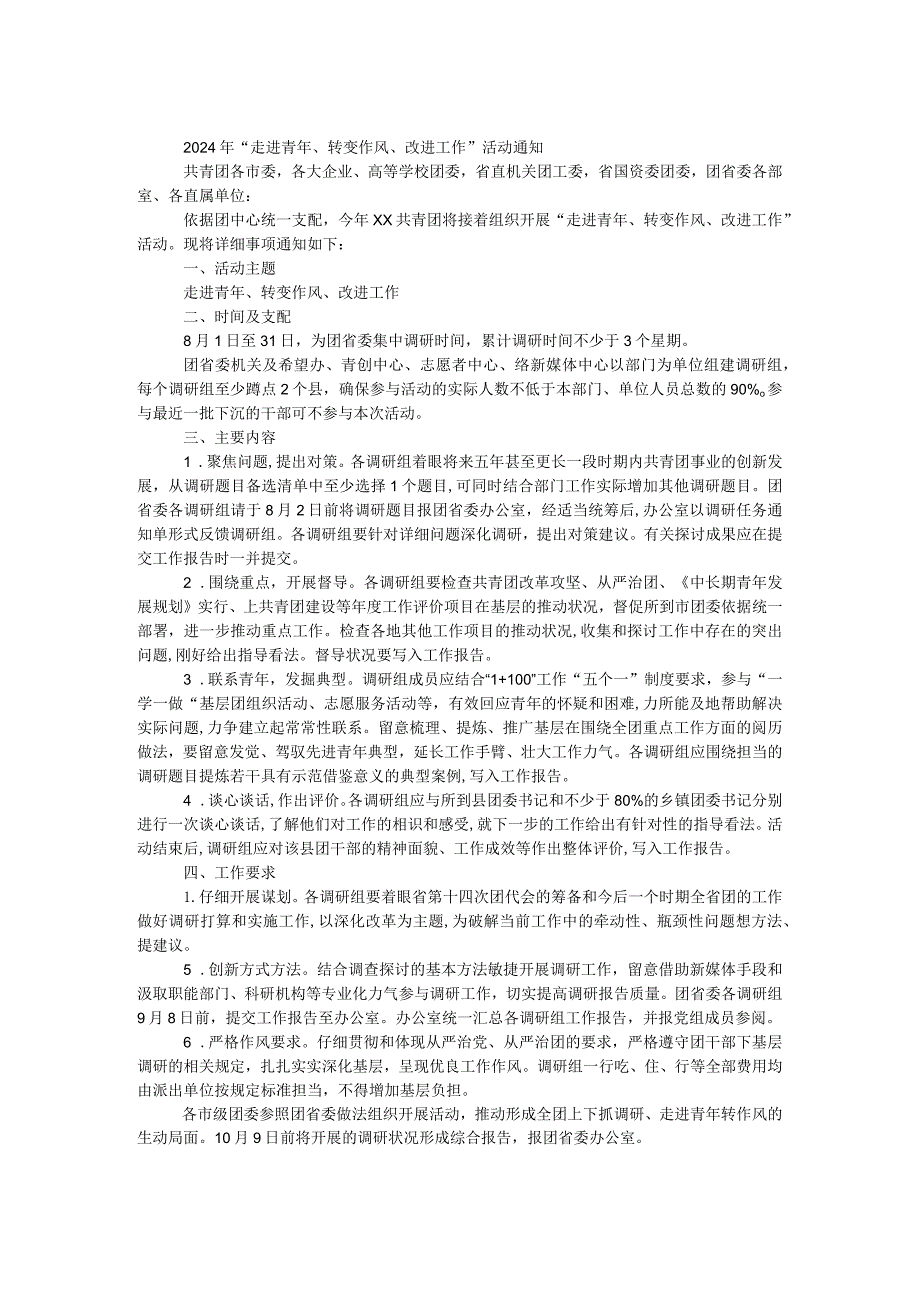 2024年“走进青年、转变作风、改进工作”活动通知.docx_第1页