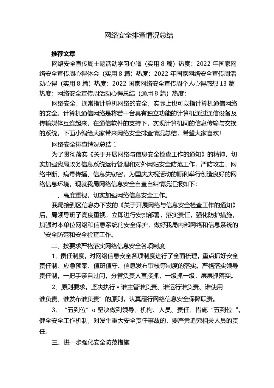 网络安全排查情况总结.docx_第1页