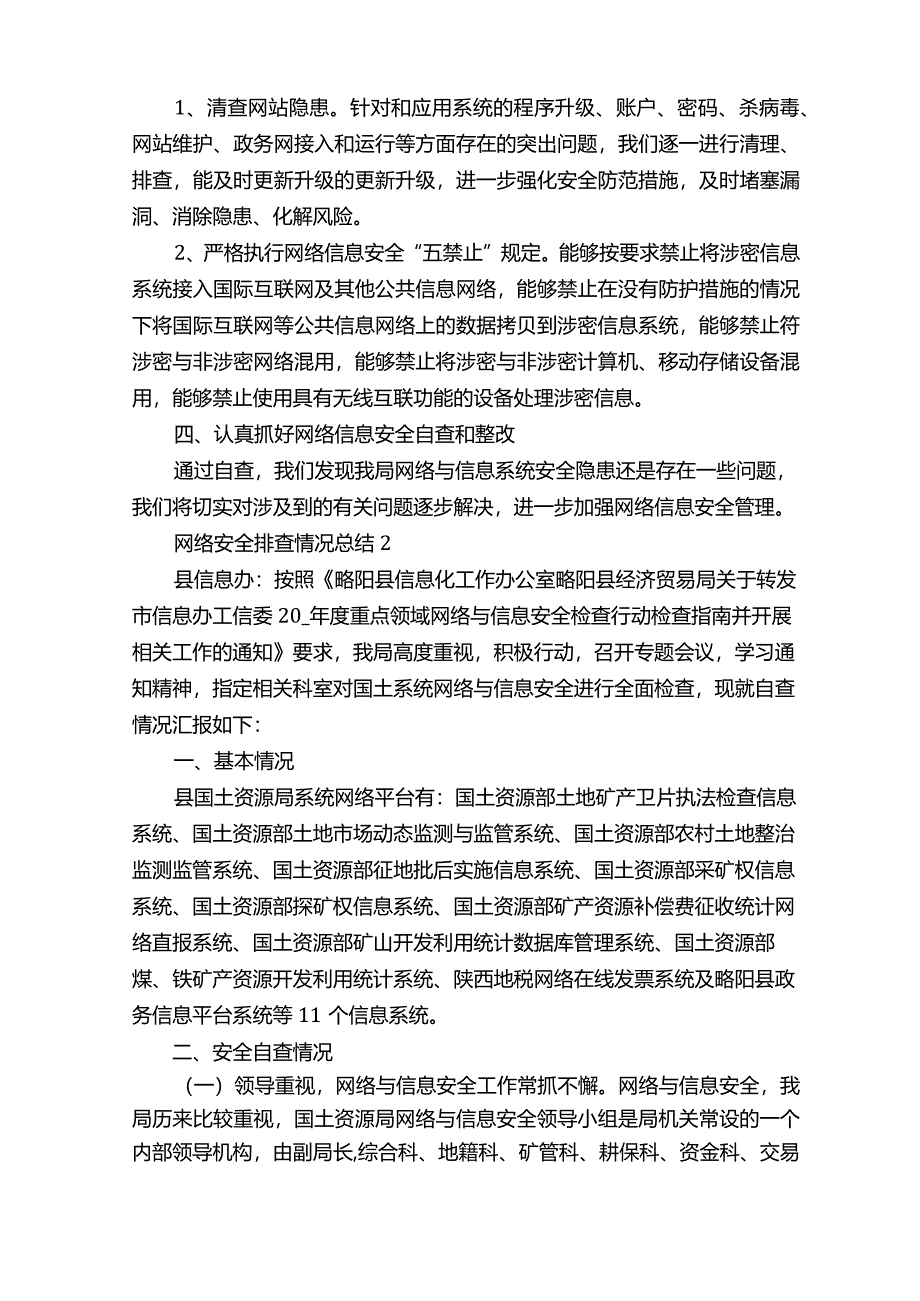 网络安全排查情况总结.docx_第2页