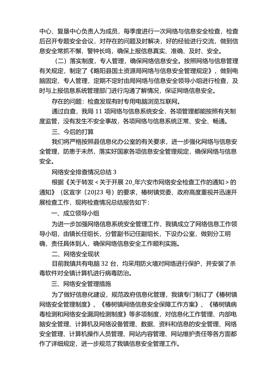 网络安全排查情况总结.docx_第3页