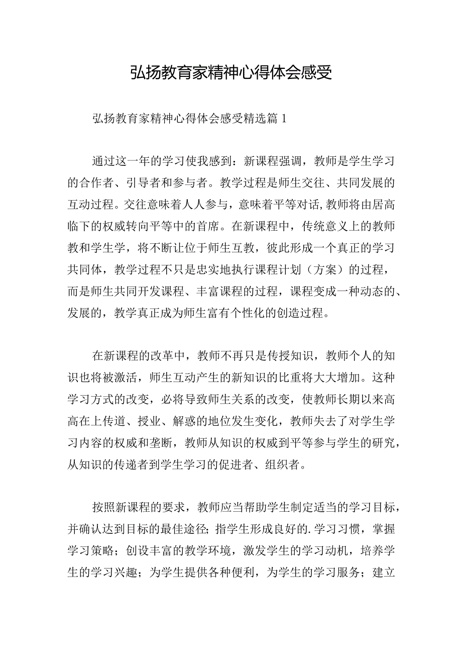 弘扬教育家精神心得体会感受.docx_第1页