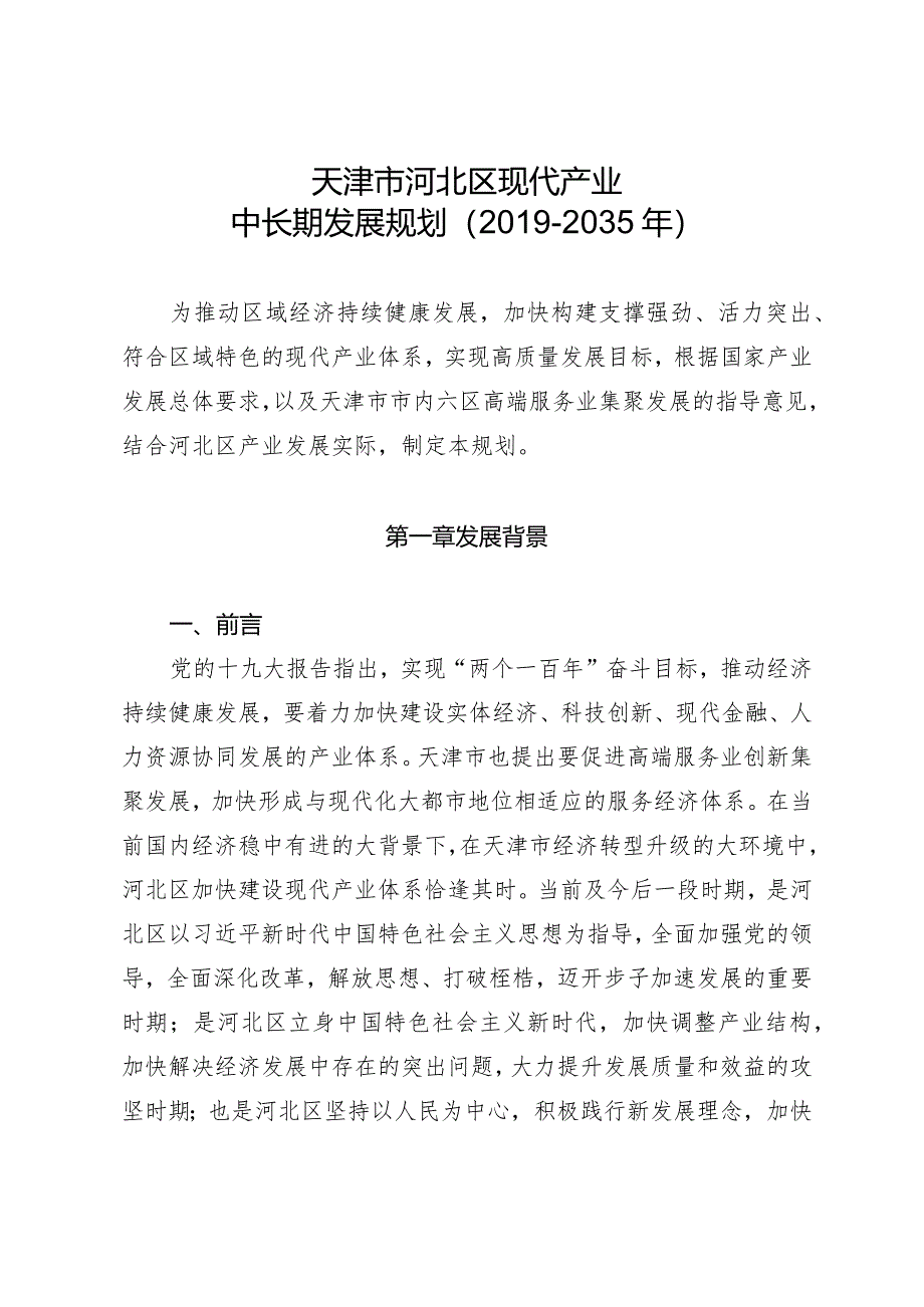 天津市河北区现代产业中长期发展规划（2019-2035年）.docx_第1页