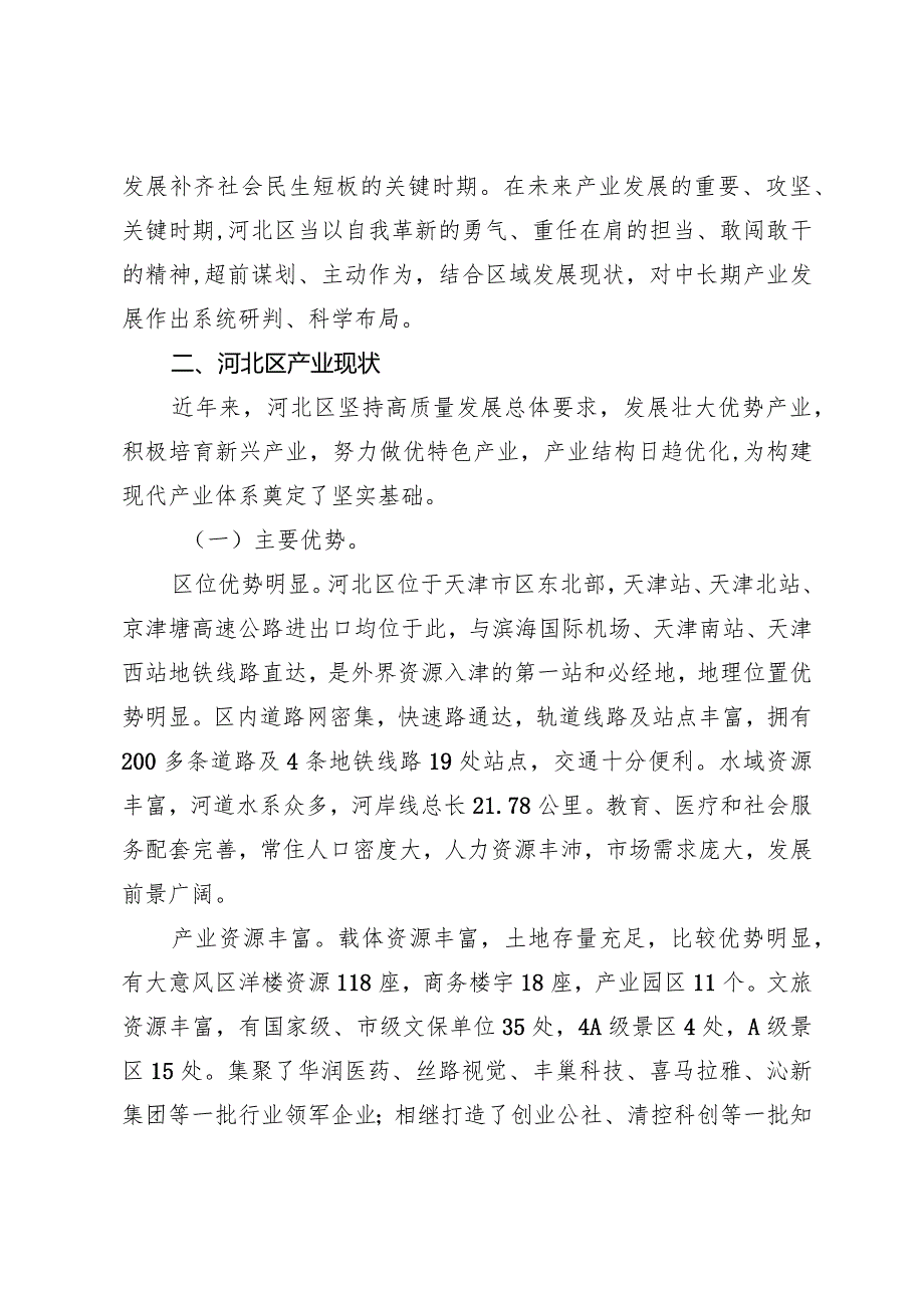 天津市河北区现代产业中长期发展规划（2019-2035年）.docx_第2页