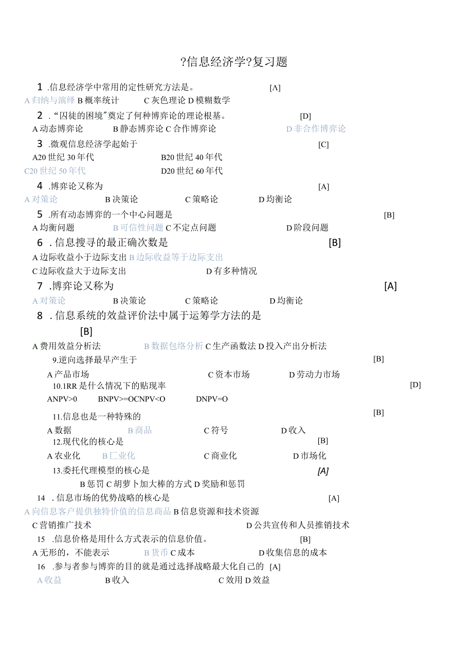 信息经济学（复习题集）.docx_第1页