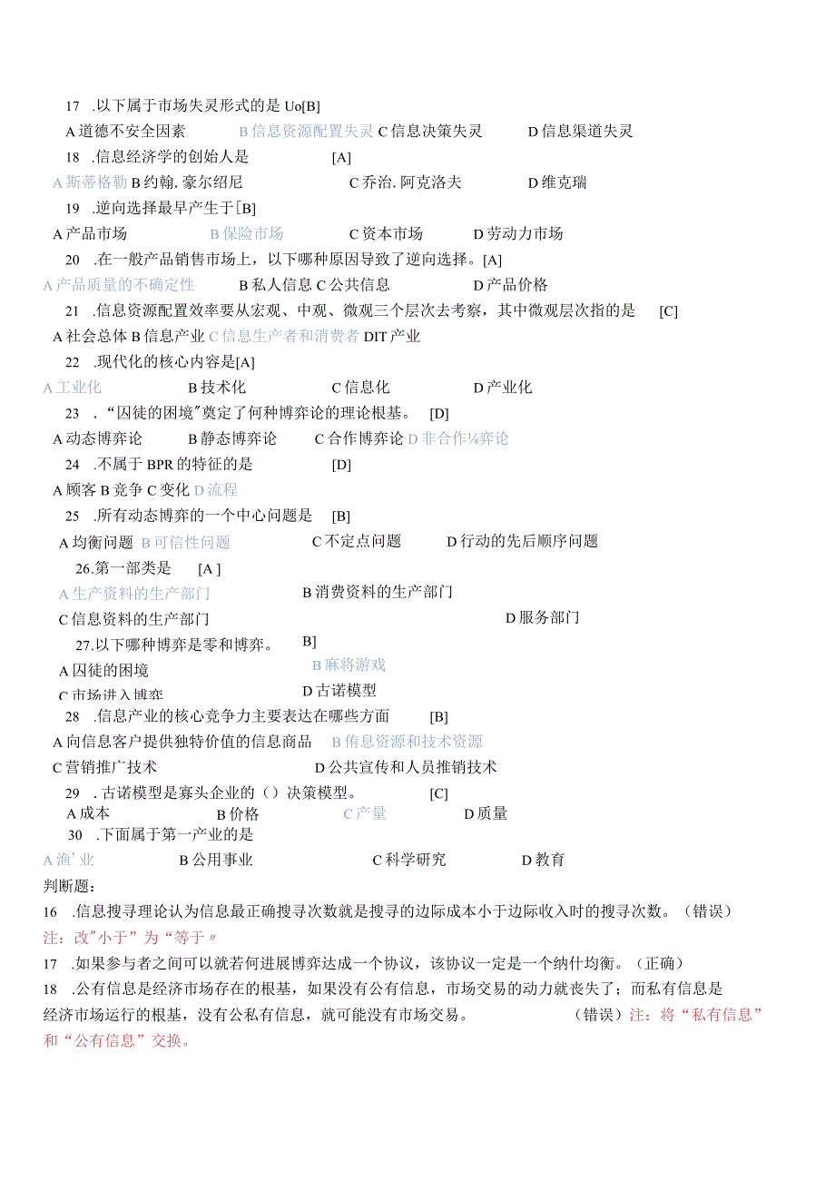 信息经济学（复习题集）.docx_第2页