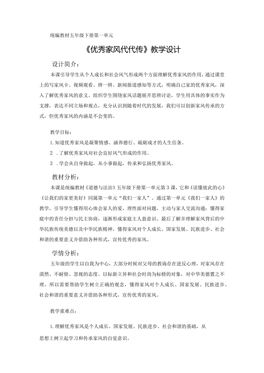 第3课《弘扬优秀家风》第2课时（教学设计）-部编版道德与法治五年级下册.docx_第1页