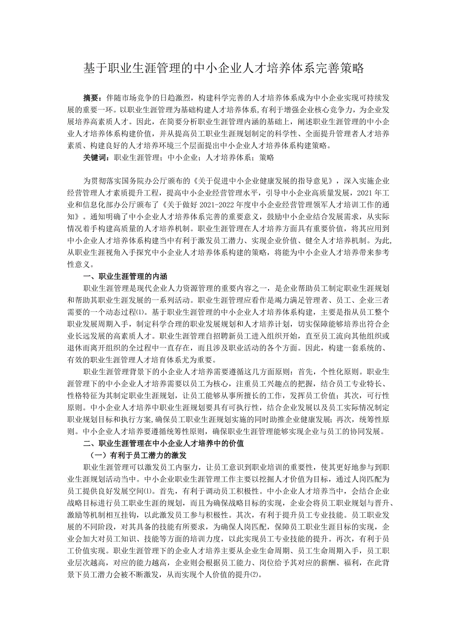 基于职业生涯管理的中小企业人才培养体系完善策略.docx_第1页