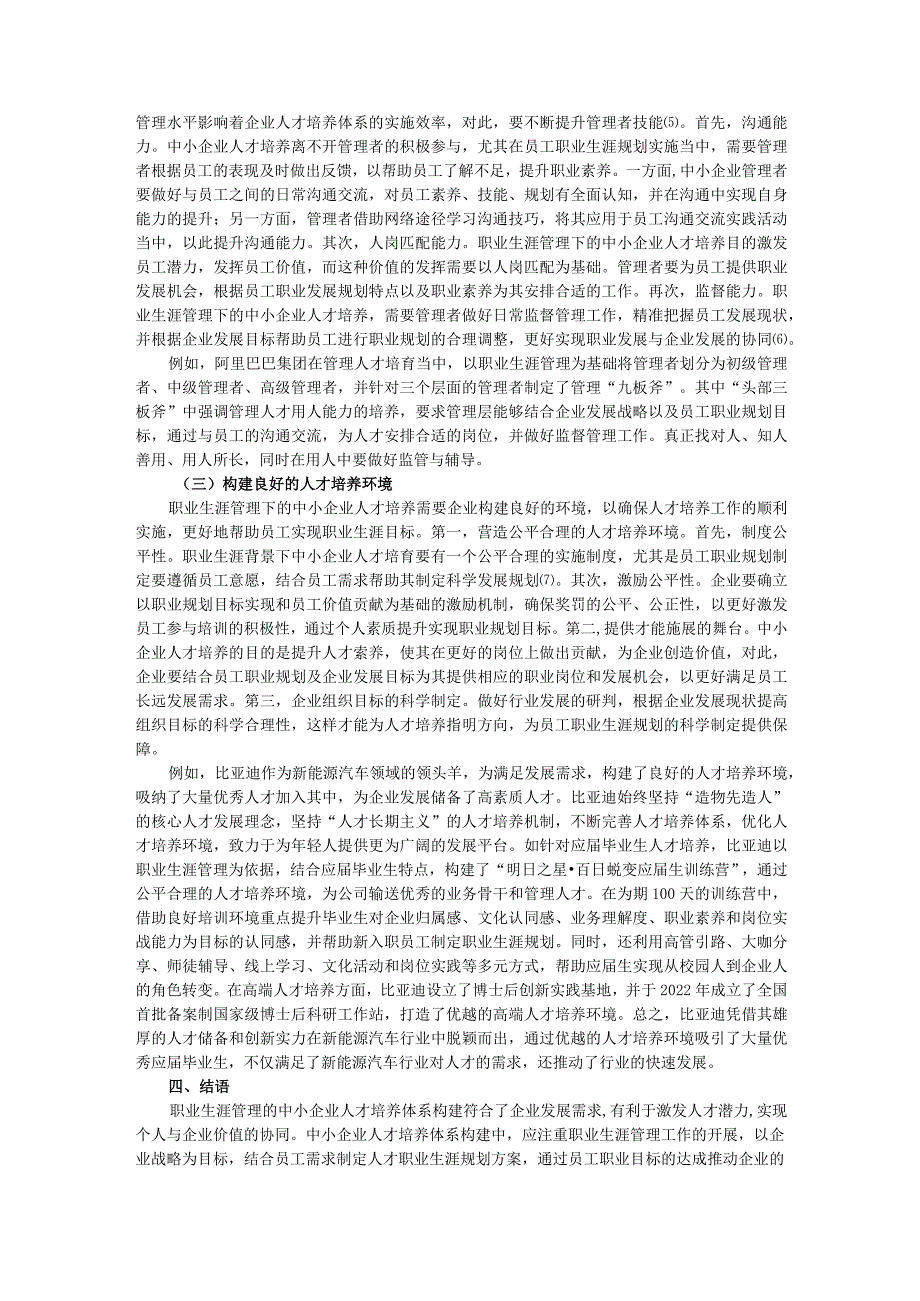 基于职业生涯管理的中小企业人才培养体系完善策略.docx_第3页