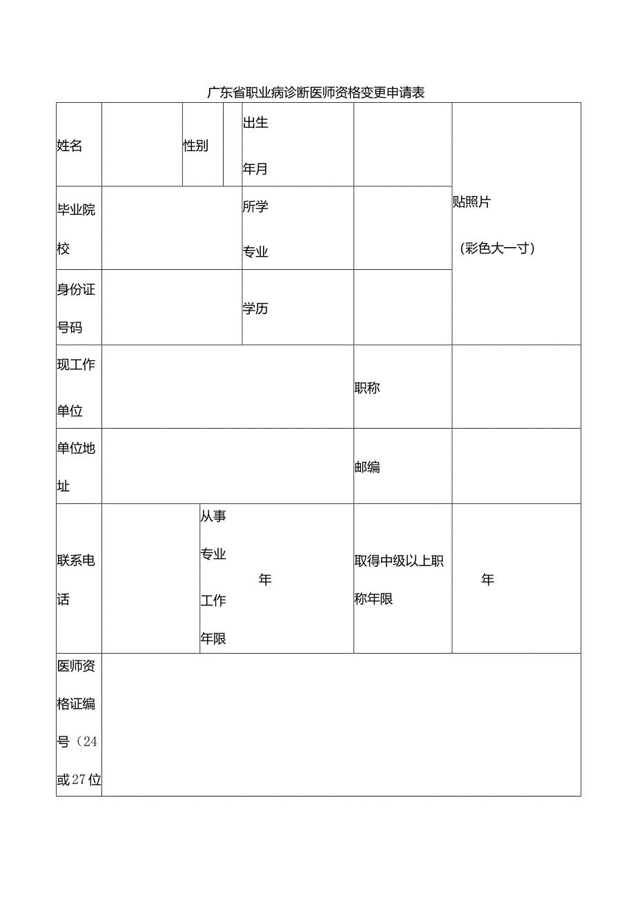 广东省职业病诊断医师资格变更申请表.docx_第1页