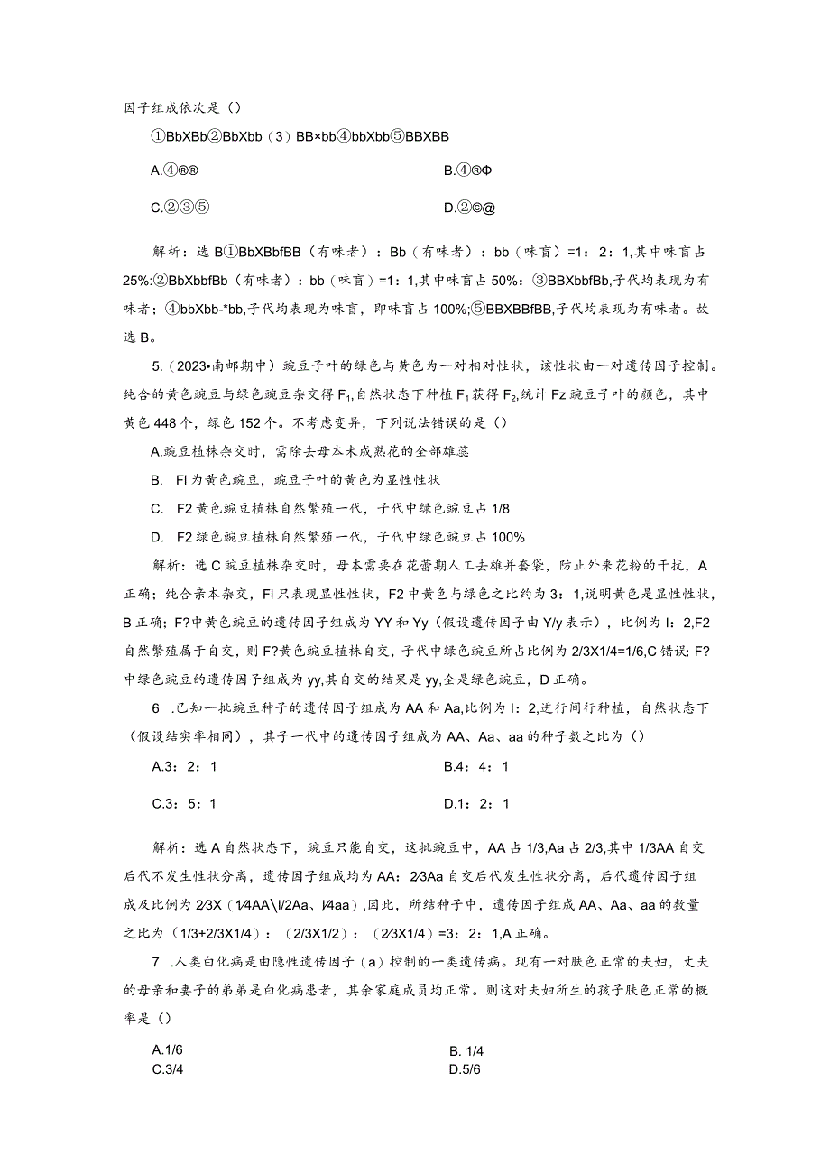 2023-2024学年苏教版必修二分离定律的验证及应用作业.docx_第2页