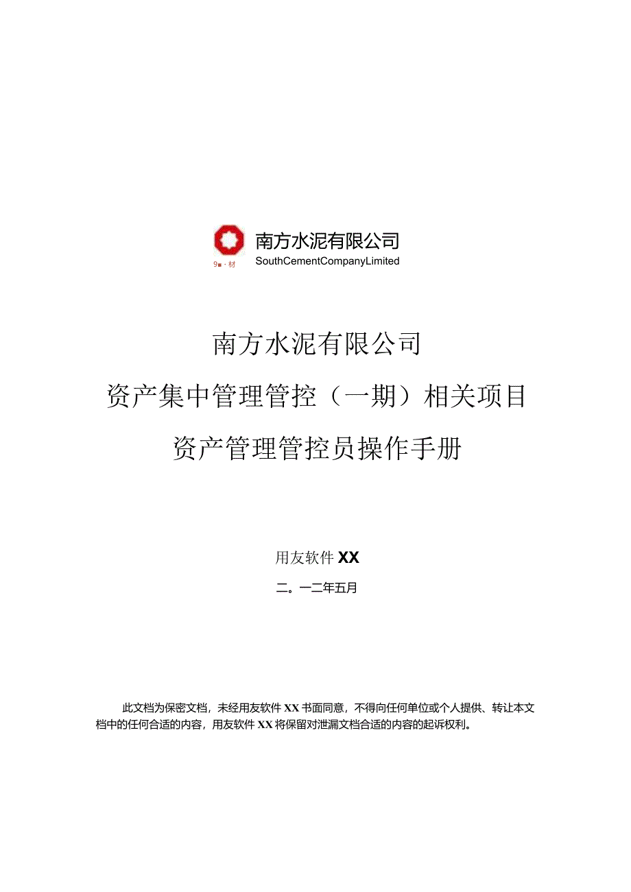 X水泥企业资产集中资产管理员操作手册范文.docx_第1页