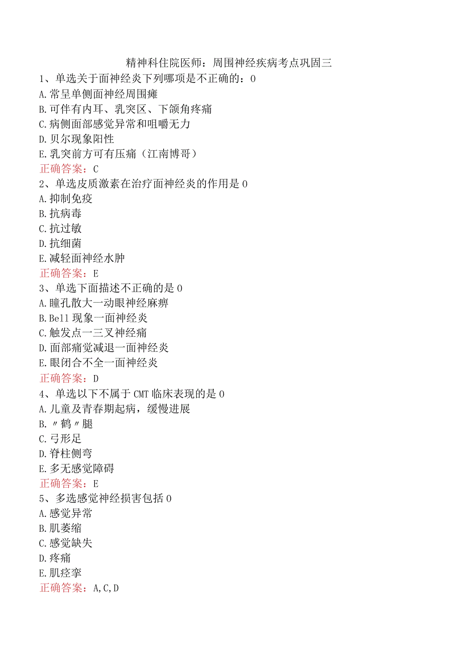精神科住院医师：周围神经疾病考点巩固三.docx_第1页