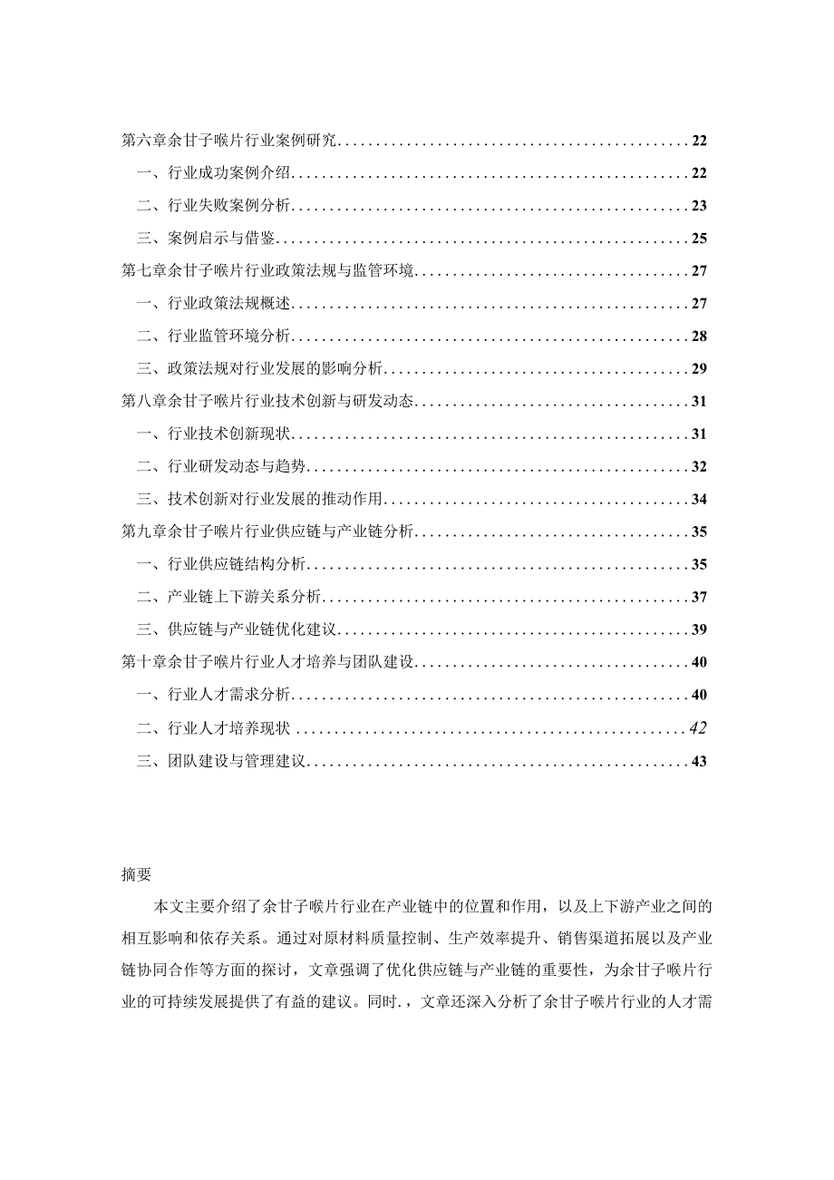 中国余甘子喉片行业需求消费预测及竞争战略规划2024-2029年报告.docx_第2页