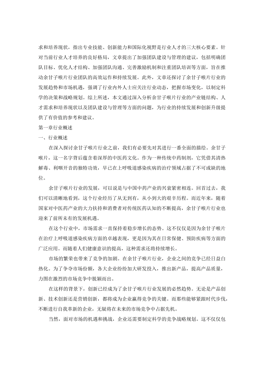 中国余甘子喉片行业需求消费预测及竞争战略规划2024-2029年报告.docx_第3页