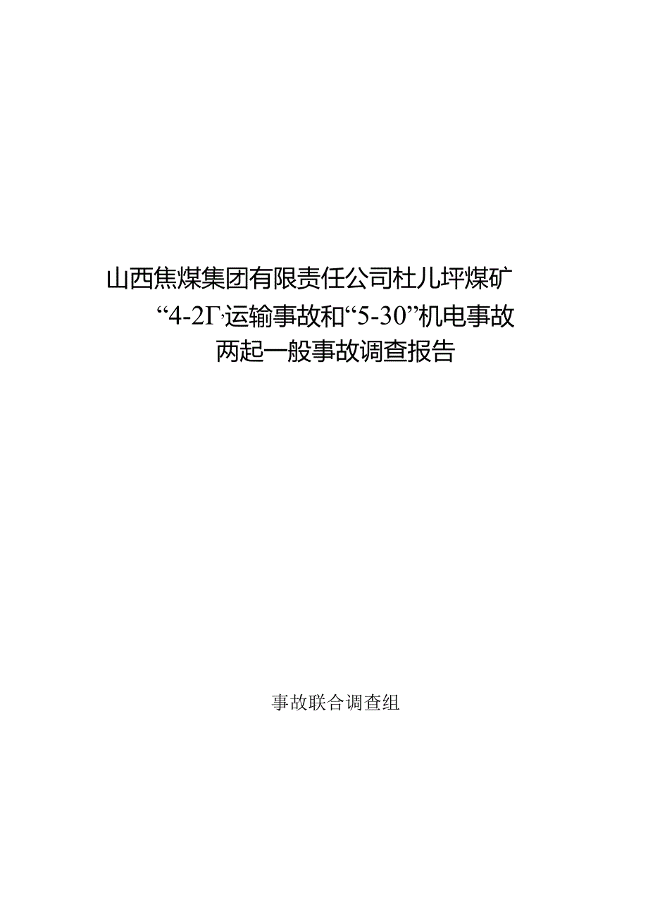 山西焦煤集团有限责任公司杜儿坪煤矿“4·21”运输事故和“5·30”机电事故两起一般事故调查报告.docx_第1页