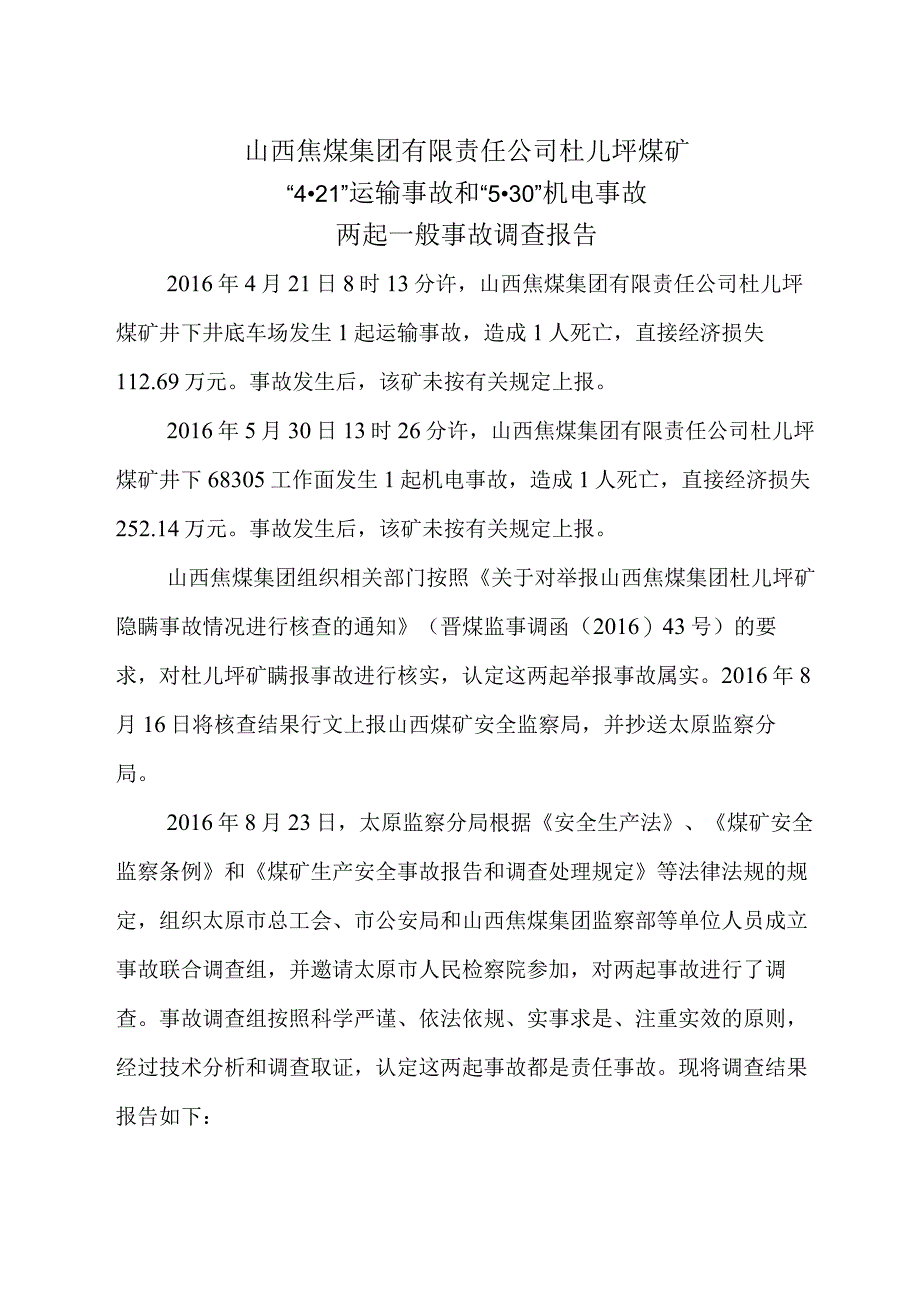 山西焦煤集团有限责任公司杜儿坪煤矿“4·21”运输事故和“5·30”机电事故两起一般事故调查报告.docx_第3页