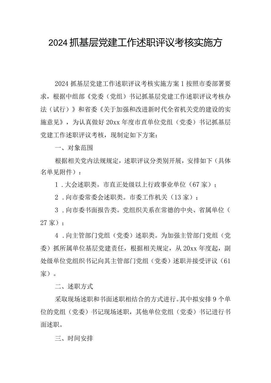 2024抓基层党建工作述职评议考核实施方案三篇.docx_第1页