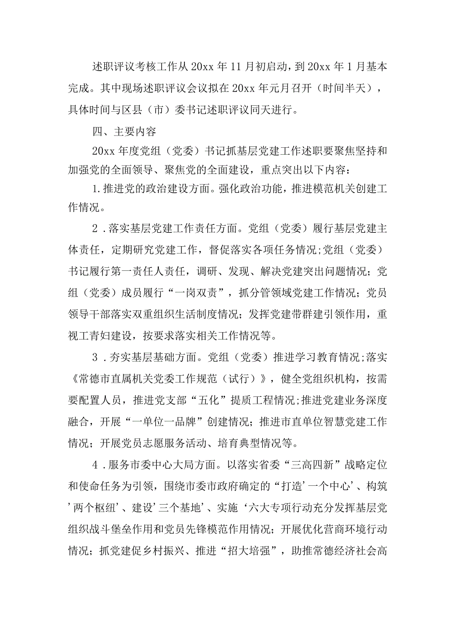 2024抓基层党建工作述职评议考核实施方案三篇.docx_第2页