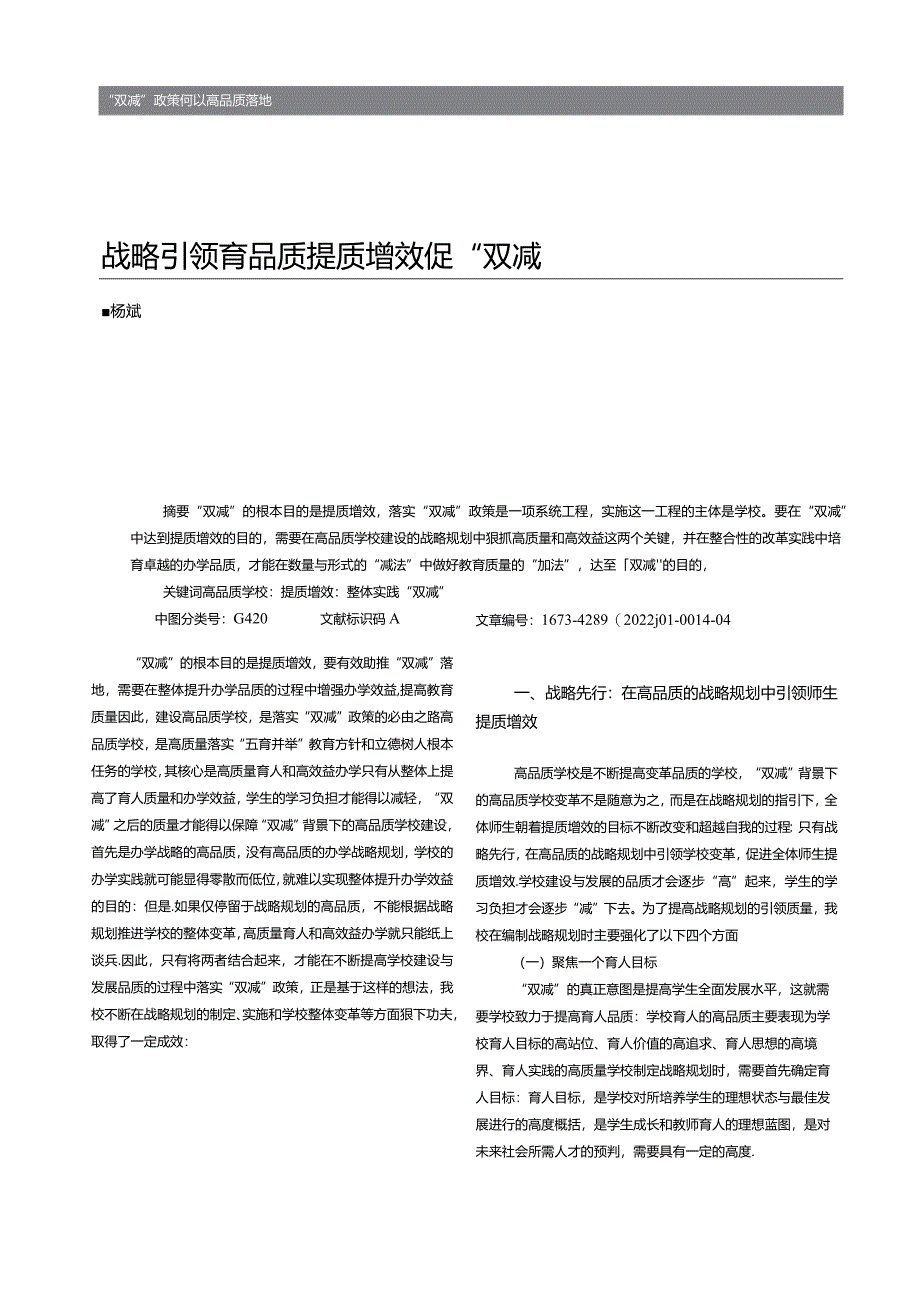 战略引领育品质__提质增效促“双减”_杨斌.docx_第1页