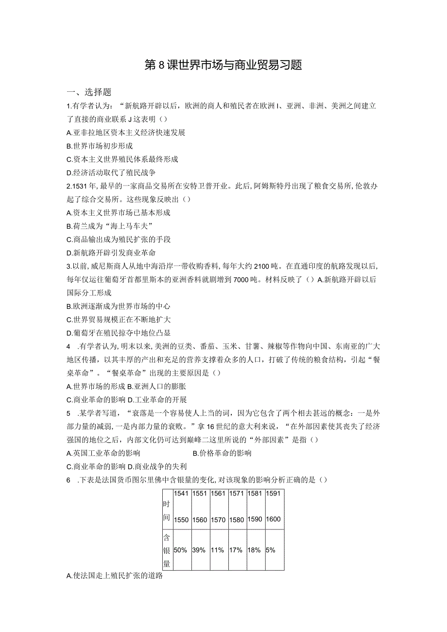 《经济与社会生活》第8课世界市场与商业贸易习题（含答案）.docx_第1页