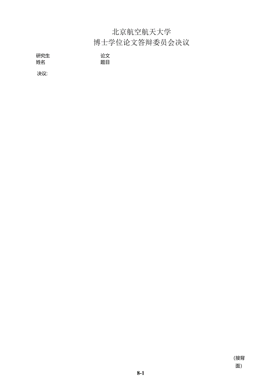 表8-博士学位论文答辩委员会决议.docx_第1页